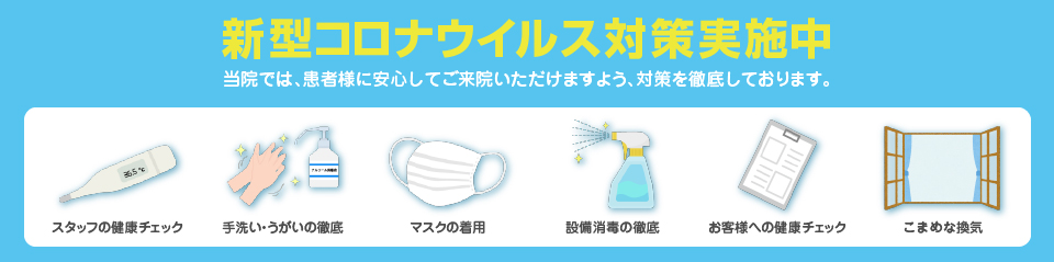 新型コロナ対策